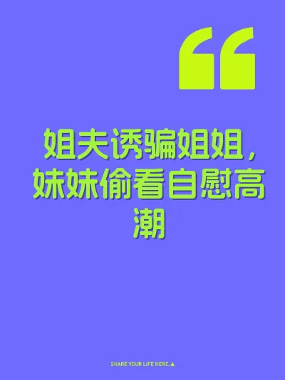 姐夫诱骗姐姐，妹妹偷看自慰高潮