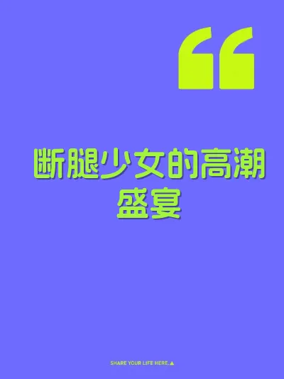 断腿少女的高潮盛宴