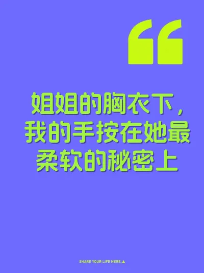 姐姐的胸衣下，我的手按在她最柔软的秘密上