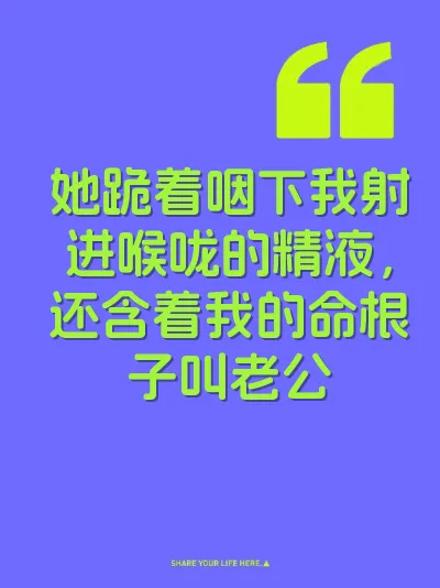 她跪着咽下我射进喉咙的精液，还含着我的命根子叫老公