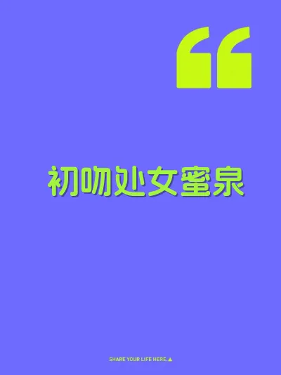 初吻处女蜜泉