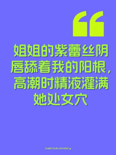 姐姐的紫蕾丝阴唇舔着我的阳根，高潮时精液灌满她处女穴