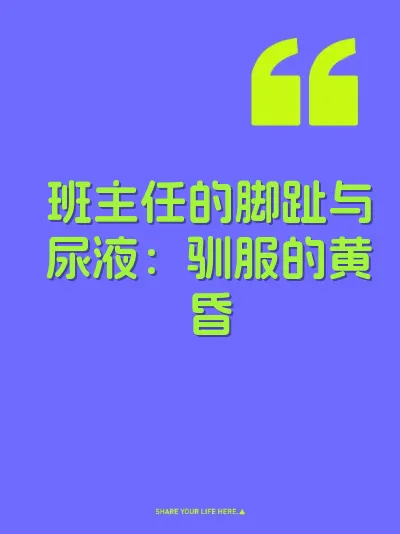 班主任的脚趾与尿液：驯服的黄昏
