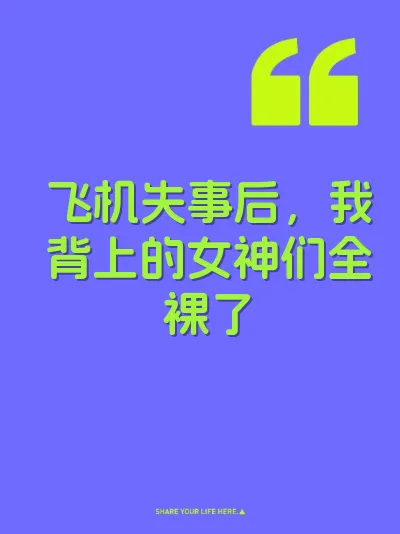 飞机失事后，我背上的女神们全裸了