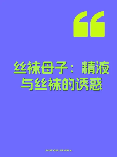 丝袜母子：精液与丝袜的诱惑