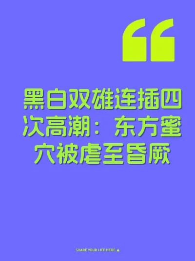 黑白双雄连插四次高潮：东方蜜穴被虐至昏厥