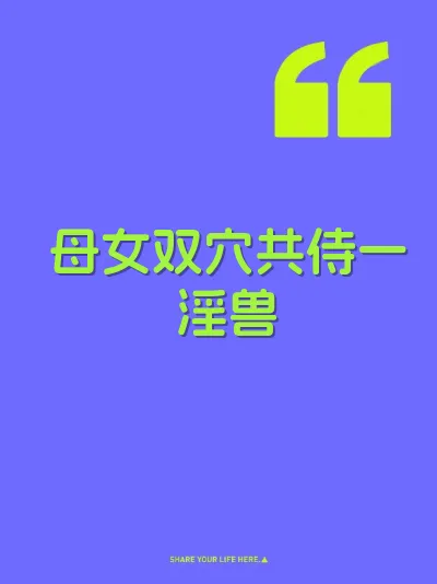 母女双穴共侍一淫兽