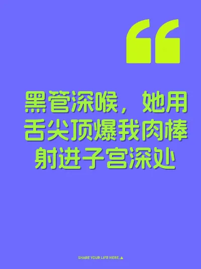 黑管深喉，她用舌尖顶爆我肉棒射进子宫深处