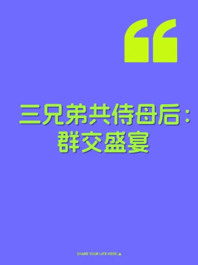 三兄弟共侍母后：群交盛宴