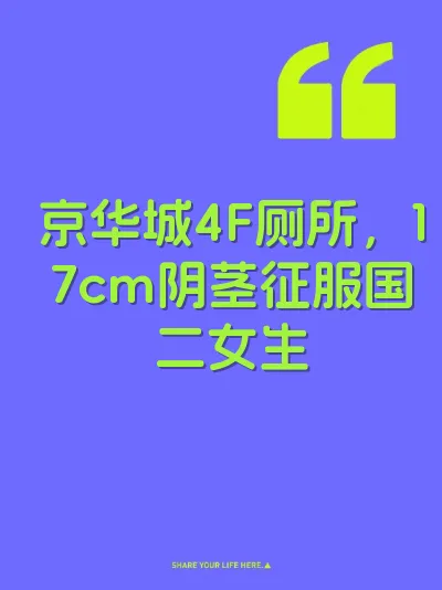 京华城4F厕所，17cm阴茎征服国二女生