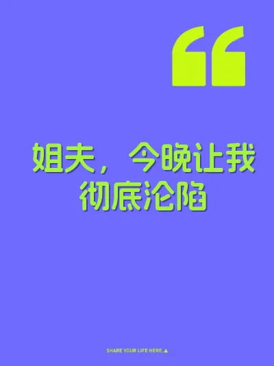 姐夫，今晚让我彻底沦陷