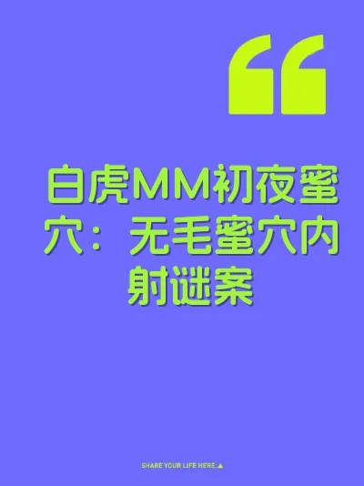 白虎MM初夜蜜穴：无毛蜜穴内射谜案