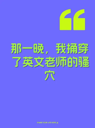 那一晚，我捅穿了英文老师的骚穴