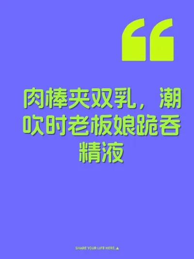 肉棒夹双乳，潮吹时老板娘跪吞精液