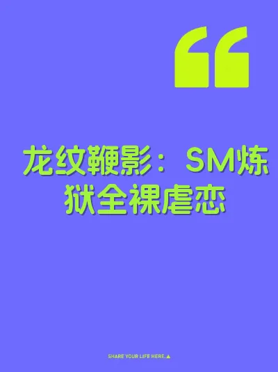 龙纹鞭影：SM炼狱全裸虐恋
