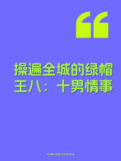 操遍全城的绿帽王八：十男情事