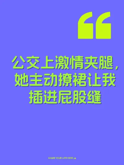 公交上激情夹腿，她主动撩裙让我插进屁股缝