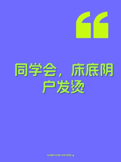 同学会,床底阴户发烫
