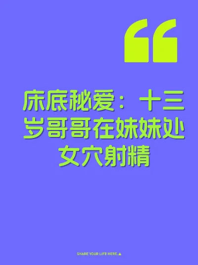 床底秘爱：十三岁哥哥在妹妹处女穴射精