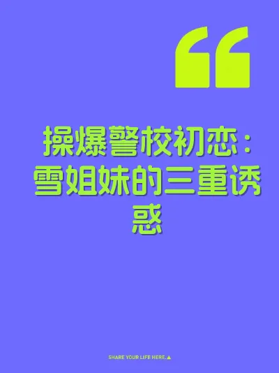 操爆警校初恋：雪姐妹的三重诱惑