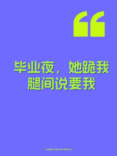 毕业夜，她跪我腿间说要我