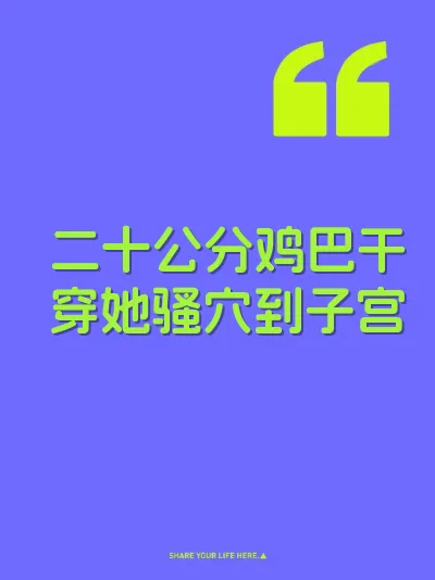二十公分鸡巴干穿她骚穴到子宫