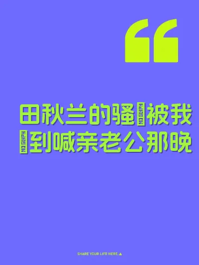 田秋兰的骚屄被我肏到喊亲老公那晚