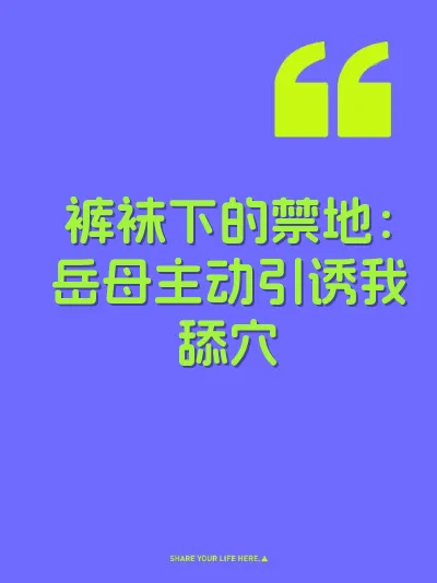 裤袜下的禁地：岳母主动引诱我舔穴