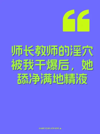 师长教师的淫穴被我干爆后，她舔净满地精液