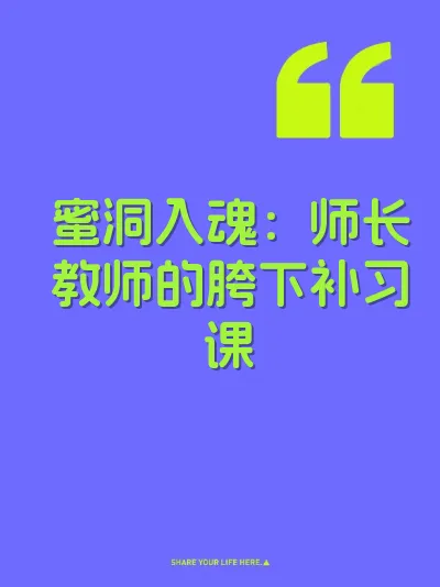 蜜洞入魂：师长教师的胯下补习课