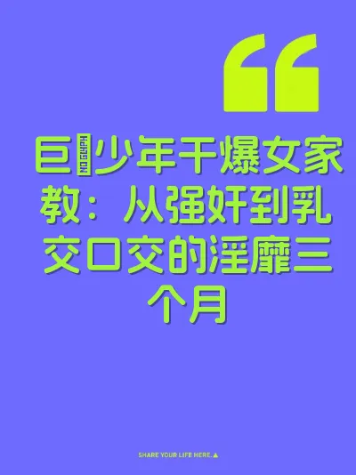 巨屌少年干爆女家教：从强奸到乳交口交的淫靡三个月