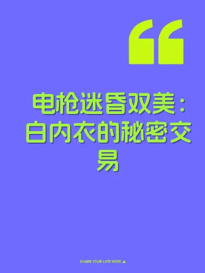 电枪迷昏双美：白内衣的秘密交易