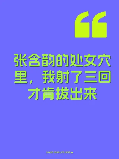 张含韵的处女穴里，我射了三回才肯拔出来