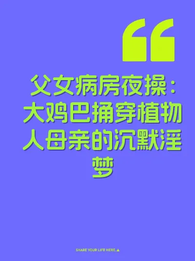 父女病房夜操：大鸡巴捅穿植物人母亲的沉默淫梦