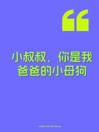 小叔叔，你是我爸爸的小母狗