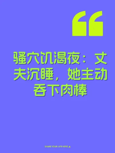 骚穴饥渴夜：丈夫沉睡，她主动吞下肉棒