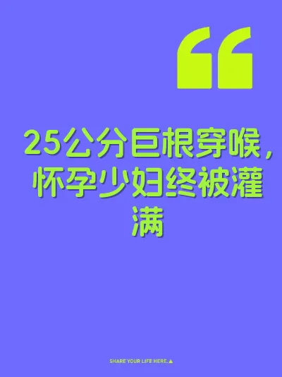 25公分巨根穿喉，怀孕少妇终被灌满