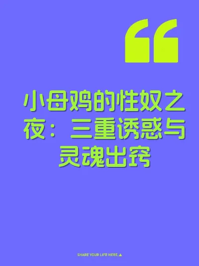 小母鸡的性奴之夜：三重诱惑与灵魂出窍