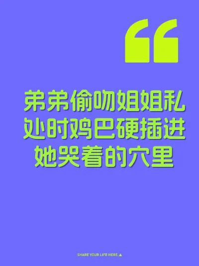 弟弟偷吻姐姐私处时鸡巴硬插进她哭着的穴里