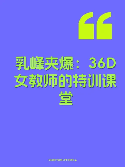 乳峰夹爆：36D女教师的特训课堂