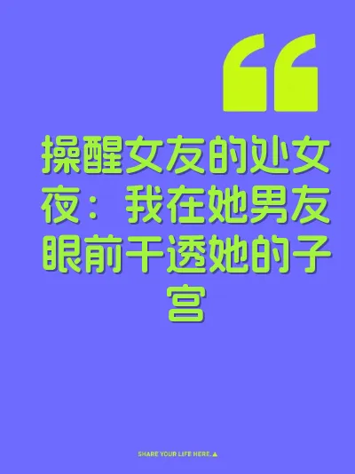 操醒女友的处女夜：我在她男友眼前干透她的子宫