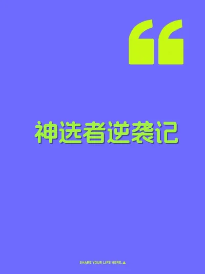 神选者逆袭记
