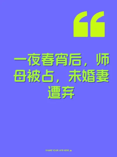 一夜春宵后，师母被占，未婚妻遭弃