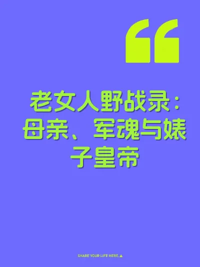 老女人野战录：母亲、军魂与婊子皇帝