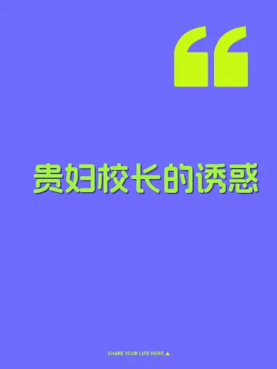 贵妇校长的诱惑