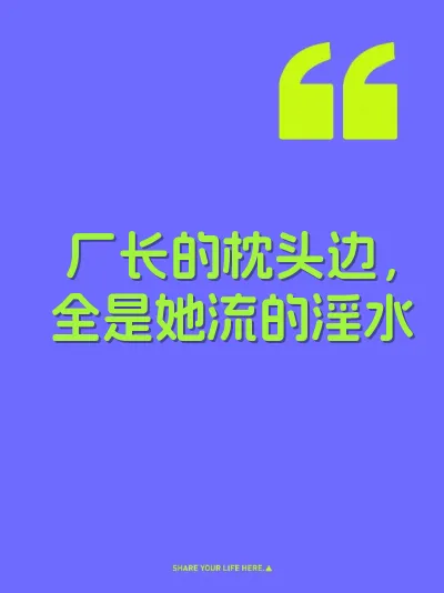 厂长的枕头边，全是她流的淫水
