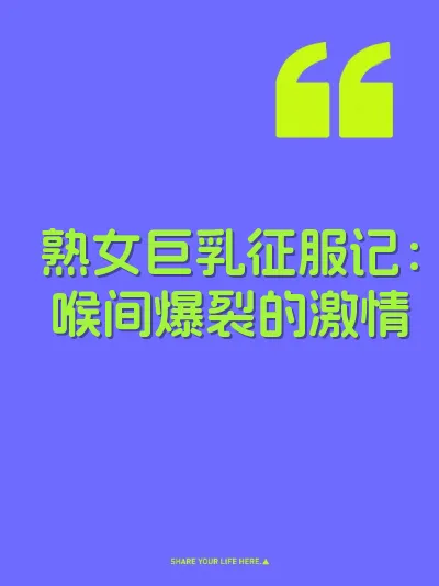 熟女巨乳征服记：喉间爆裂的激情