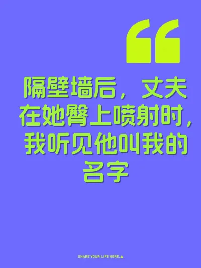 隔壁墙后，丈夫在她臀上喷射时，我听见他叫我的名字