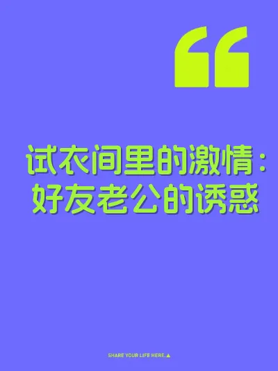 试衣间里的激情：好友老公的诱惑