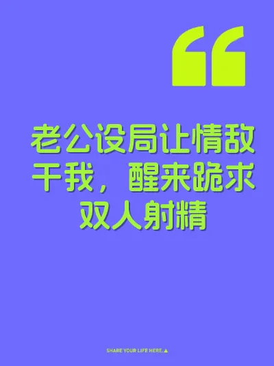 老公设局让情敌干我，醒来跪求双人射精